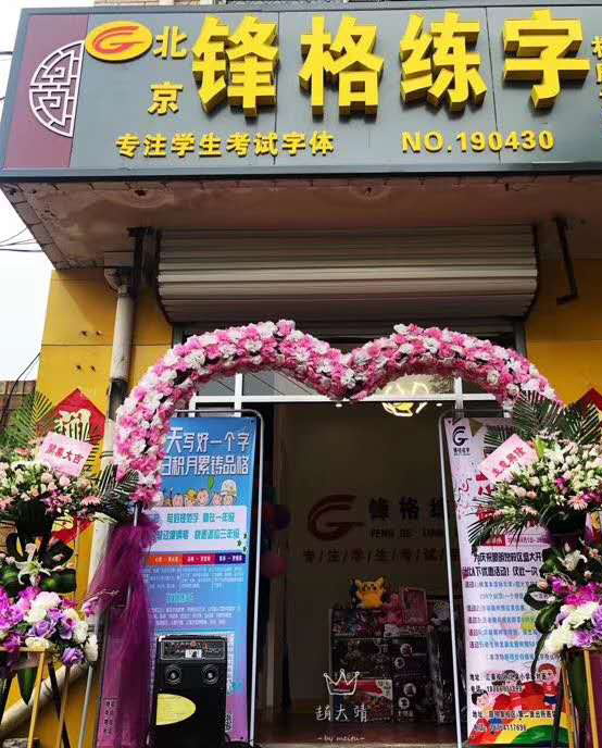 鋒格練字濟南眼明泉校區(qū)