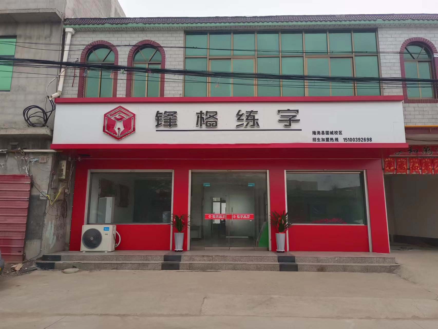 鋒格練字邢臺隆堯固城校區(qū)
