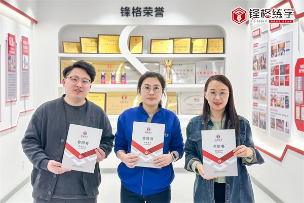 熱烈祝賀鋒格練字山東威海環(huán)翠校區(qū)成立！