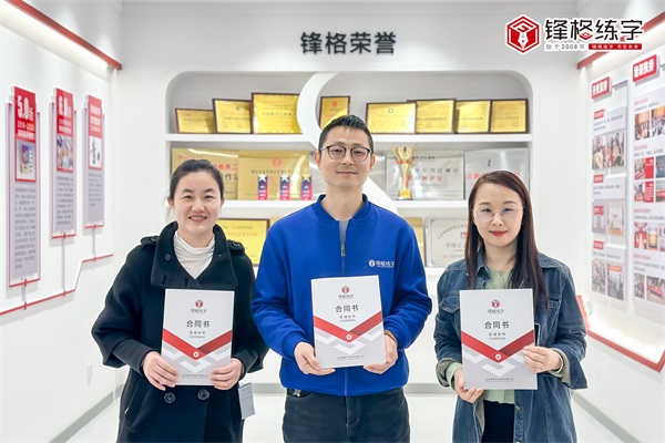 熱烈祝賀鋒格練字重慶市南岸校區(qū)成立！