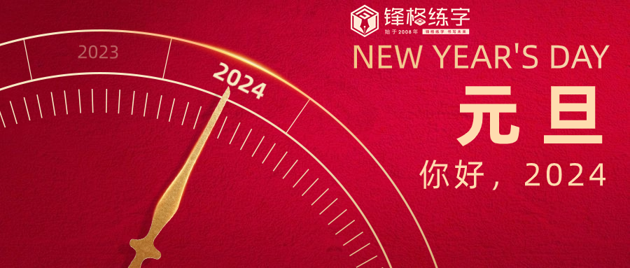 初心如磐踐使命，奮楫篤行譜新篇 | 鋒格練字祝大家元旦快樂！