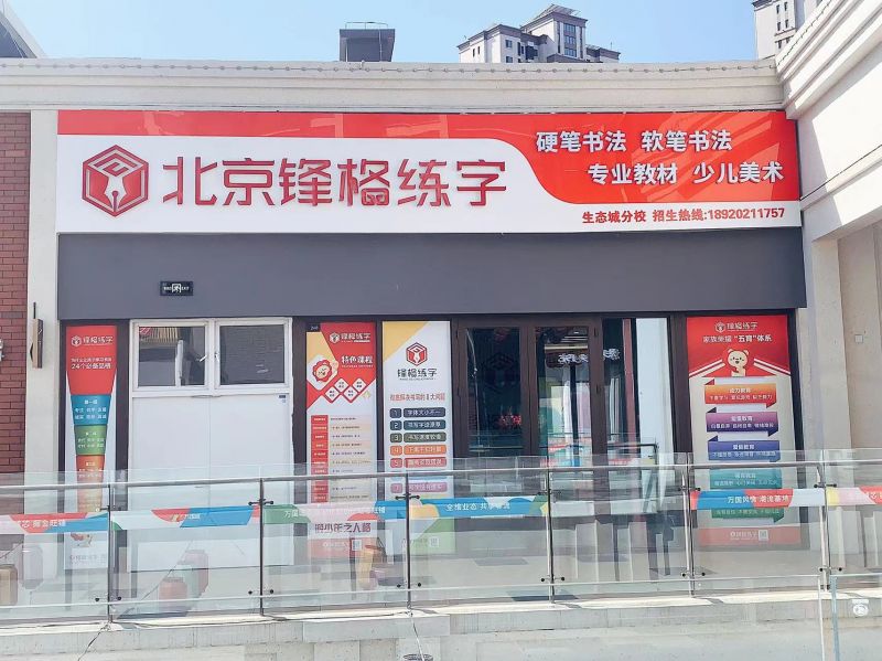 鋒格練字天津南開(kāi)校區(qū)