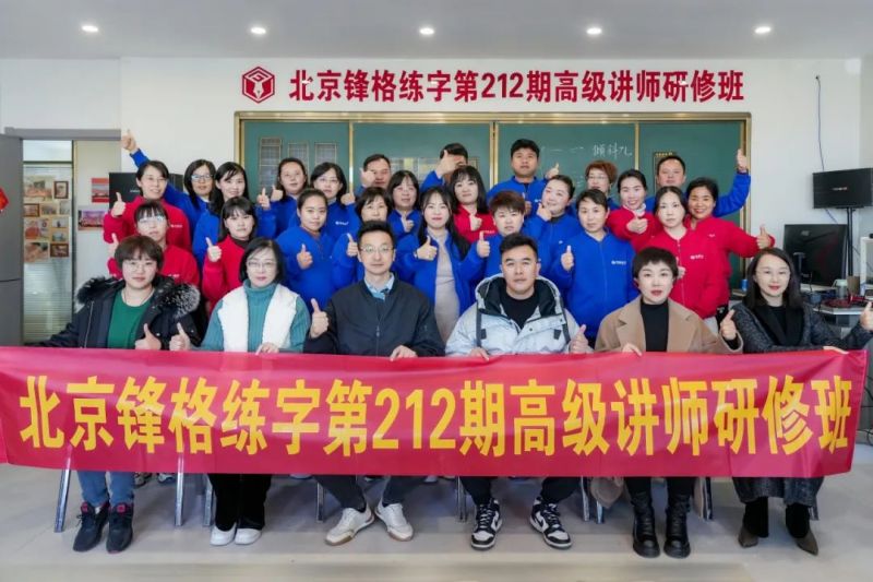 共學(xué)，共研，教學(xué)相長(zhǎng) | 鋒格練字第217期全國(guó)高級(jí)講師培訓(xùn)班啟動(dòng)報(bào)名！